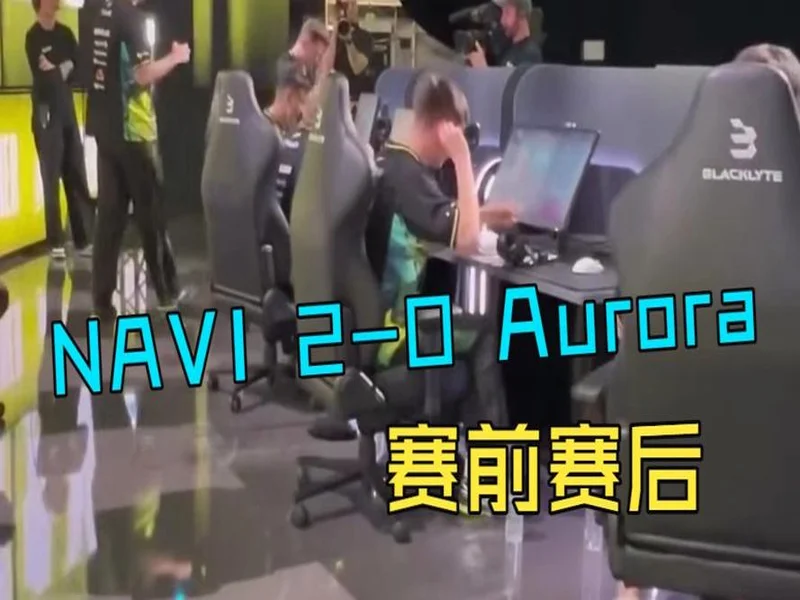 BLAST鹿特丹公开赛2026:一锤定音!NAVI 2-0 Aurora